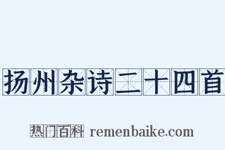 扬州杂诗二十四首是什么意思的图片